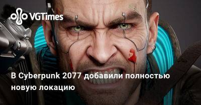 В Cyberpunk 2077 добавили полностью новую локацию - vgtimes.ru