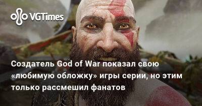 Кори Барлог - Кори Барлог (Cory Barlog) - Создатель God of War показал свою «любимую обложку» игры серии, но этим только рассмешил фанатов - vgtimes.ru