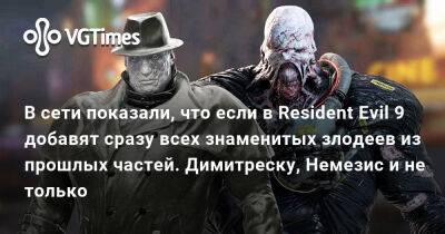 Альберт Вескер - В сети показали, что если в Resident Evil 9 добавят сразу всех знаменитых злодеев из прошлых частей. Димитреску, Немезис и не только - vgtimes.ru - Димитреск
