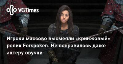 Игроки массово высмеяли «кринжовый» ролик Forspoken. Не понравилось даже актеру овучки - vgtimes.ru