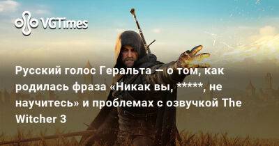 Гарри Поттер - Киану Ривз (Keanu Reeves) - Русский голос Геральта — о том, как родилась фраза «Никак вы, *****, не научитесь» и проблемах c озвучкой The Witcher 3 - vgtimes.ru - Россия