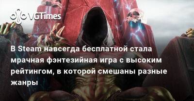 В Steam навсегда бесплатной стала мрачная фэнтезийная игра с высоким рейтингом, в которой смешаны разные жанры - vgtimes.ru - Россия