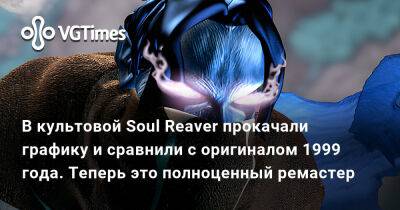 В культовой Soul Reaver прокачали графику и сравнили с оригиналом 1999 года. Теперь это полноценный ремастер - vgtimes.ru