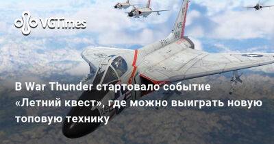 В War Thunder стартовало событие «Летний квест», где можно выиграть новую топовую технику - vgtimes.ru