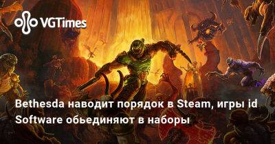 Bethesda наводит порядок в Steam, игры id Software обьединяют в наборы - vgtimes.ru