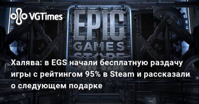 Халява: в EGS начали бесплатную раздачу игры с рейтингом 95% в Steam и рассказали о следующем подарке - vgtimes.ru - Сша
