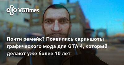 Почти ремейк? Появились скриншоты графического мода для GTA 4, который делают уже более 10 лет - vgtimes.ru