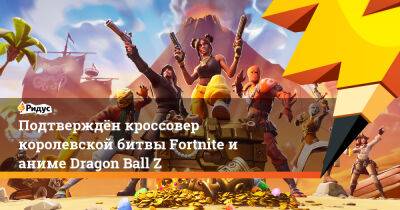 Подтверждён кроссовер королевской битвы Fortnite и аниме Dragon Ball Z - ridus.ru