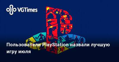 Пользователи PlayStation назвали лучшую игру июля - vgtimes.ru
