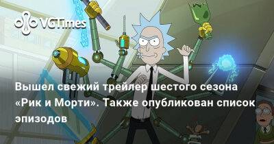 Вышел свежий трейлер шестого сезона «Рик и Морти». Также опубликован список эпизодов - vgtimes.ru