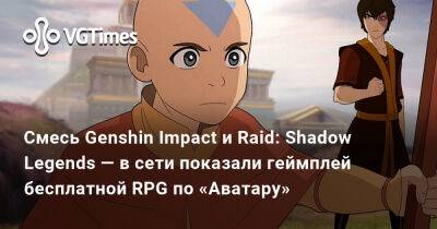 Смесь Genshin Impact и Raid: Shadow Legends — в сети показали геймплей бесплатной RPG по «Аватару» - vgtimes.ru - Китай - Швеция - Канада - Дания - Юар - county Mobile - London
