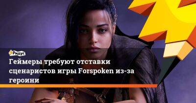 Геймеры требуют отставки сценаристов игры Forspoken из-за героини - ridus.ru - Нью-Йорк
