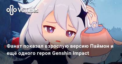 Фанат показал взрослую версию Паймон и ещё одного героя Genshin Impact - vgtimes.ru - Detroit