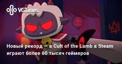 Новый рекорд — в Cult of the Lamb в Steam играют более 60 тысяч геймеров - vgtimes.ru