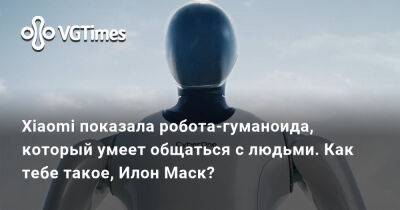 Xiaomi показала робота-гуманоида, который умеет общаться с людьми. Как тебе такое, Илон Маск? - vgtimes.ru