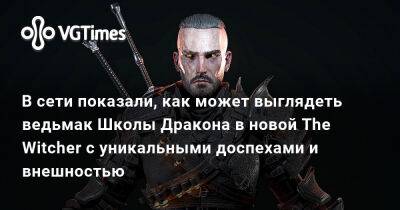 В сети показали, как может выглядеть ведьмак Школы Дракона в новой The Witcher с уникальными доспехами и внешностью - vgtimes.ru