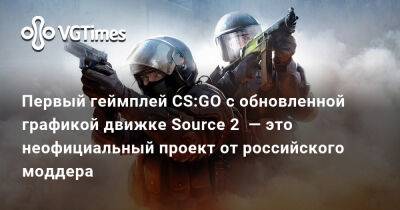 Первый геймплей CS:GO с обновленной графикой движке Source 2 — это неофициальный проект от российского моддера - vgtimes.ru