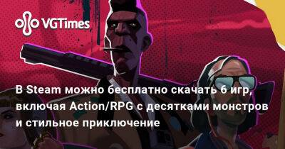 В Steam можно бесплатно скачать 6 игр, включая Action/RPG с десятками монстров и стильное приключение - vgtimes.ru