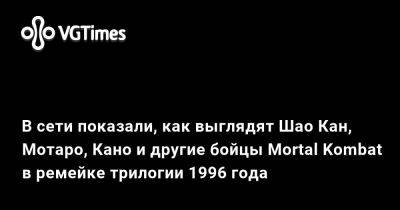 Шао Кан - Nintendo Switch - В сети показали, как выглядят Шао Кан, Мотаро, Кано и другие бойцы Mortal Kombat в ремейке трилогии 1996 года - vgtimes.ru