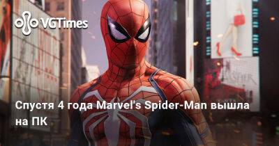Спустя 4 год Marvel's Spider-Man вышла на ПК - vgtimes.ru - Россия - Белоруссия