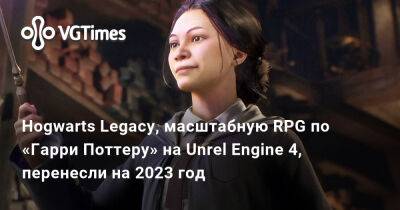 Гарри Поттер - Hogwarts Legacy, масштабную RPG по «Гарри Поттеру» на Unrel Engine 4, перенесли на 2023 год - vgtimes.ru
