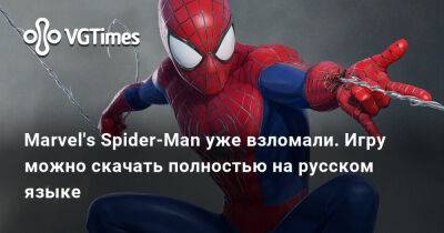 Marvel's Spider-Man уже взломали. Игру можно скачать полностью на русском языке - vgtimes.ru - Sony