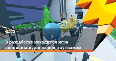 В разработке находится игра специально для людей с аутизмом - ridus.ru