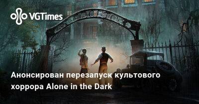 Гарри Поттер - Анонсирован перезапуск культового хоррора Alone in the Dark - vgtimes.ru