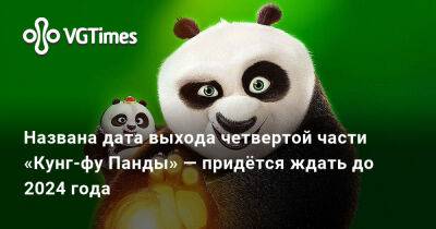 Джон Блэк (Jack Black) - Названа дата выхода четвертой части «Кунг-фу Панды» — придётся ждать до 2024 года - vgtimes.ru - Китай