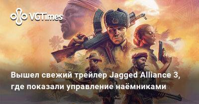 Вышел свежий трейлер Jagged Alliance 3, где показали управление наёмниками - vgtimes.ru