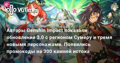Авторы Genshin Impact показали обновление 3.0 с регионом Сумеру и тремя новыми персонажами. Появились промокоды на 300 камней истока - vgtimes.ru