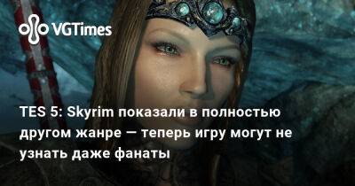 TES 5: Skyrim показали в полностью другом жанре — теперь игру могут не узнать даже фанаты - vgtimes.ru