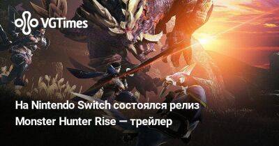 На Nintendo Switch состоялся релиз Monster Hunter Rise — трейлер - vgtimes.ru - деревня Камур