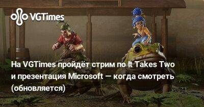 На VGTimes пройдёт стрим по It Takes Two и презентация Microsoft — когда смотреть (обновляется) - vgtimes.ru - Microsoft
