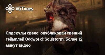 Гарри Поттер - Олдскулы свело: опубликован свежий геймплей Oddworld: Soulstorm. Более 12 минут видео - vgtimes.ru