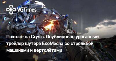 Похоже на Crysis. Опубликован ураганный трейлер шутера ExoMecha со стрельбой, машинами и вертолётами - vgtimes.ru
