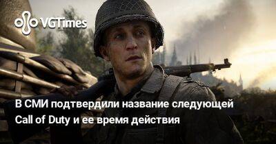 В СМИ подтвердили название следующей Call of Duty и ее время действия - vgtimes.ru - Китай