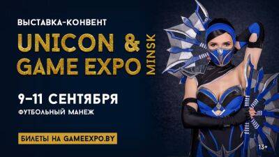 В сентябре пройдет игровая выставка UniCon & GameExpo - cubiq.ru - Минск