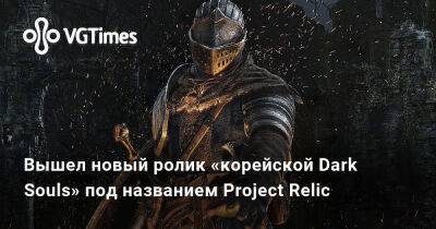 Вышел новый ролик «корейской Dark Souls» под названием Project Relic - vgtimes.ru