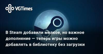 Ада Вонг - В Steam добавили мелкое, но важное дополнение — теперь игры можно добавлять в библиотеку без загрузки - vgtimes.ru