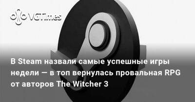В Steam назвали самые успешные игры недели — в топ вернулась провальная RPG от авторов The Witcher 3 - vgtimes.ru