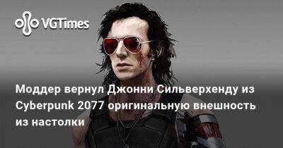 Джон Сильверхенд - Моддер вернул Джонни Сильверхенду из Cyberpunk 2077 оригинальную внешность из настолки - vgtimes.ru