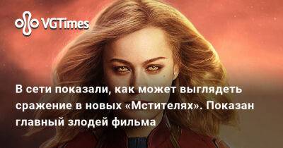 Кейт Бишоп - В сети показали, как может выглядеть сражение в новых «Мстителях». Показан главный злодей фильма - vgtimes.ru - Сан-Диего