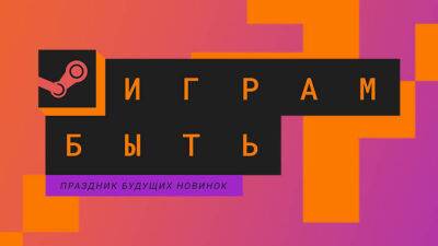 Следующий фестиваль «Играм быть» в Steam пройдет в октябре - mmo13.ru