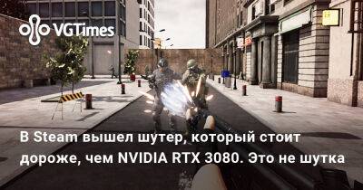 В Steam вышел шутер, который стоит дороже, чем NVIDIA RTX 3080. Это не шутка - vgtimes.ru