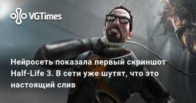 Нейросеть показала первый скриншот Half-Life 3. В сети уже шутят, что это настоящий слив - vgtimes.ru - Россия