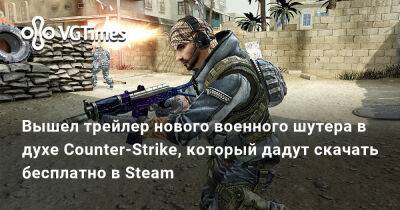 Вышел трейлер нового военного шутера в духе Counter-Strike, который дадут скачать бесплатно в Steam - vgtimes.ru