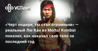 Лю Кан - Джереми Слейтер (Jeremy Slater) - «Черт подери, ты стал огромным» — реальный Лю Кан из Mortal Kombat показал, как накачал свое тело за последний год - vgtimes.ru