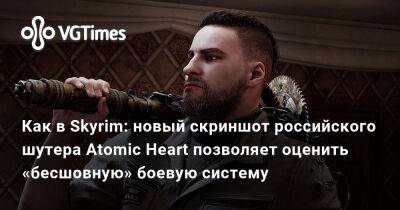 Как в Skyrim: новый скриншот российского шутера Atomic Heart позволяет оценить «бесшовную» боевую систему - vgtimes.ru