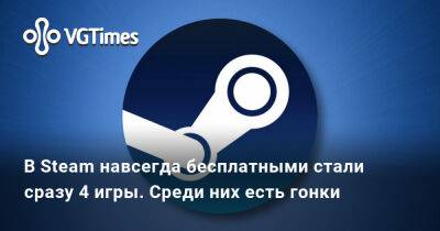 В Steam навсегда бесплатными стали сразу 4 игры. Среди них есть гонки - vgtimes.ru - Россия